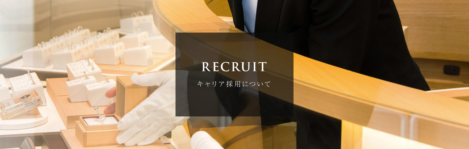RECRUIT キャリア採用について