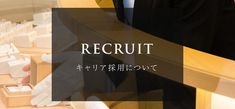 RECRUIT キャリア採用について