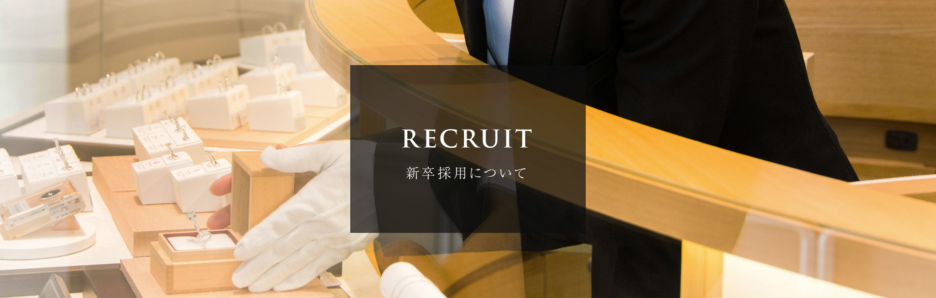 RECRUIT 新卒採用について