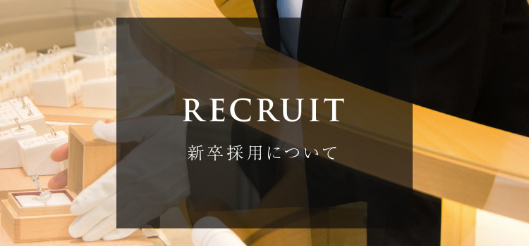 RECRUIT 新卒採用について