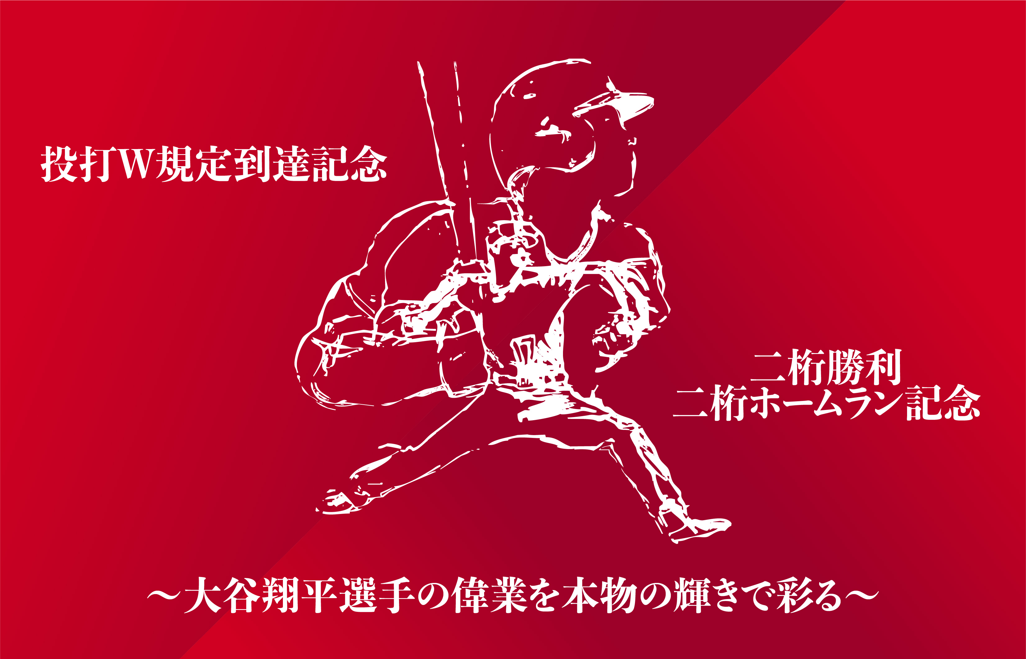 投打W規定到達記念 二桁勝利 二桁ホームラン記念 ～大谷翔平選手の偉業を本物の輝きで彩る～