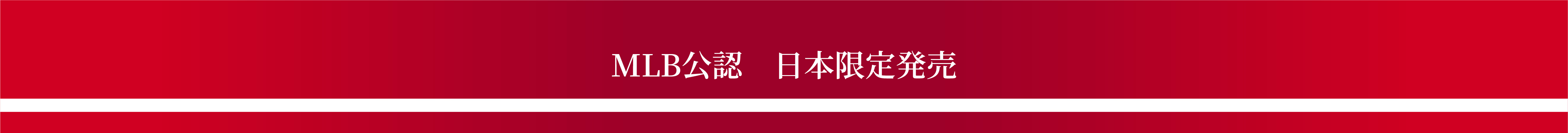 MLB公認 日本限定発売