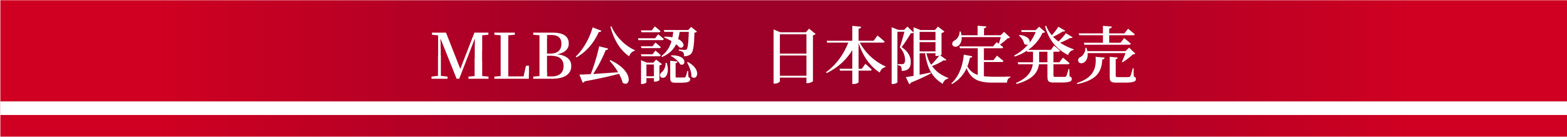 MLB公認 日本限定発売