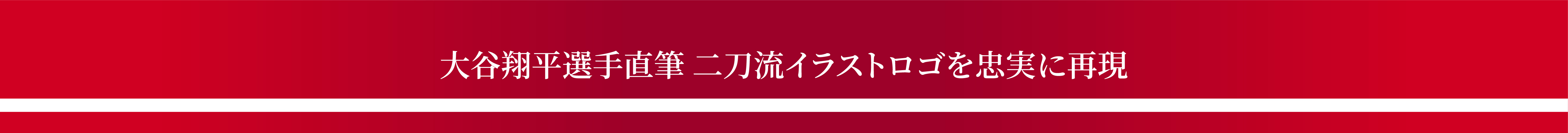 大谷翔平選手直筆 二刀流イラストロゴを忠実に再現