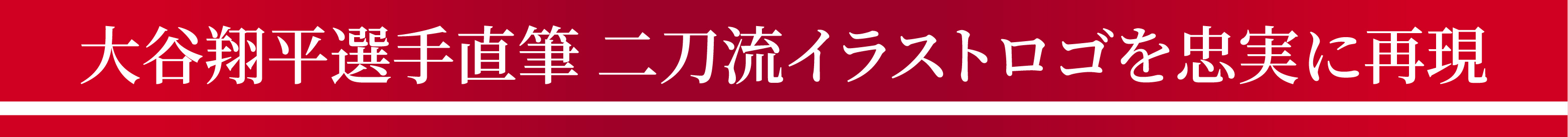 大谷翔平選手直筆 二刀流イラストロゴを忠実に再現