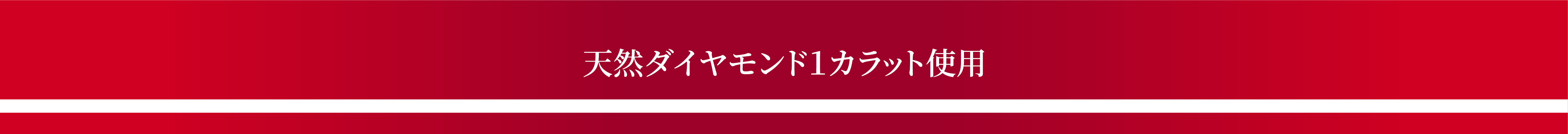 天然ダイヤモンド1カラット使用