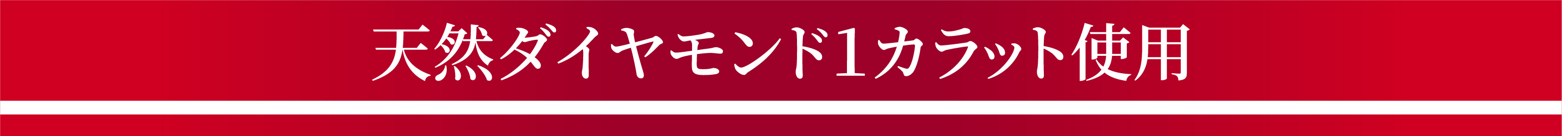 天然ダイヤモンド1カラット使用