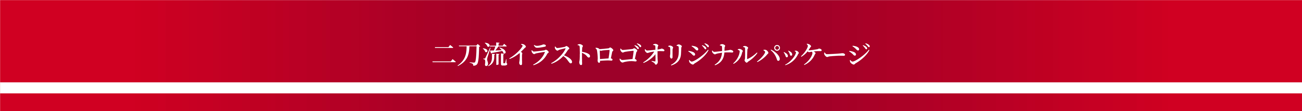 二刀流イラストロゴオリジナルパッケージ