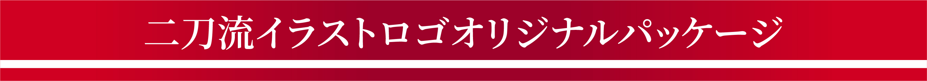 二刀流イラストロゴオリジナルパッケージ