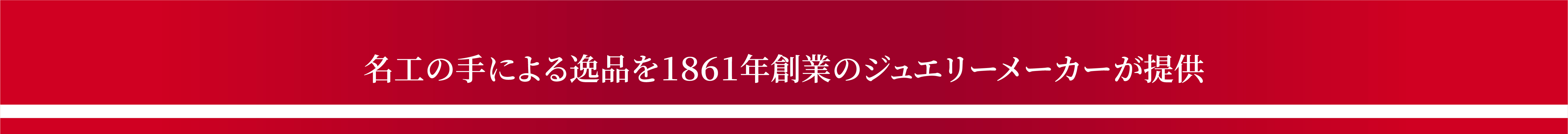 名工の手による逸品を1861年創業のジュエリーメーカーが提供