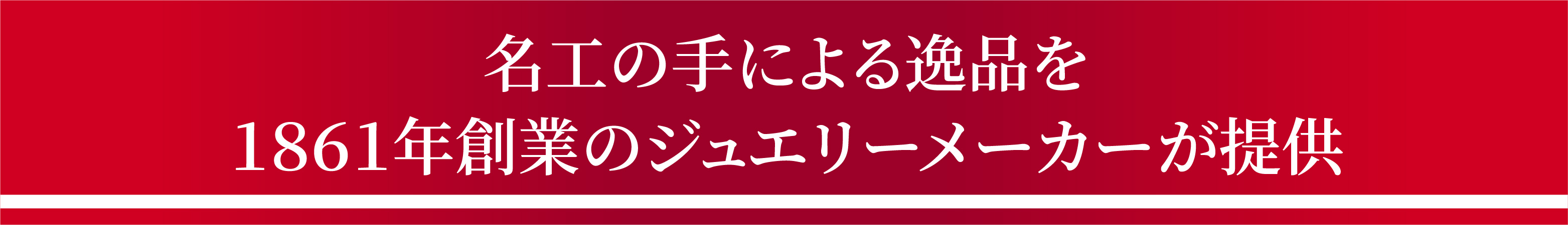 名工の手による逸品を1861年創業のジュエリーメーカーが提供
