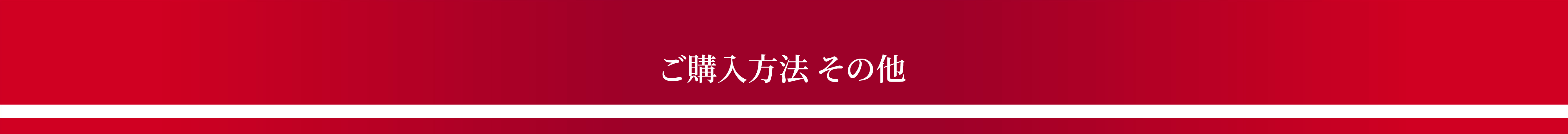 ご購入方法 その他