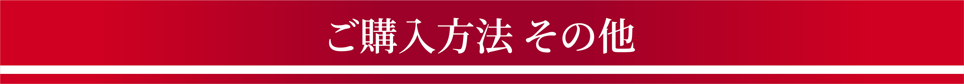 ご購入方法 その他
