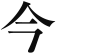 今