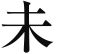 未