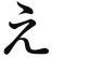 え